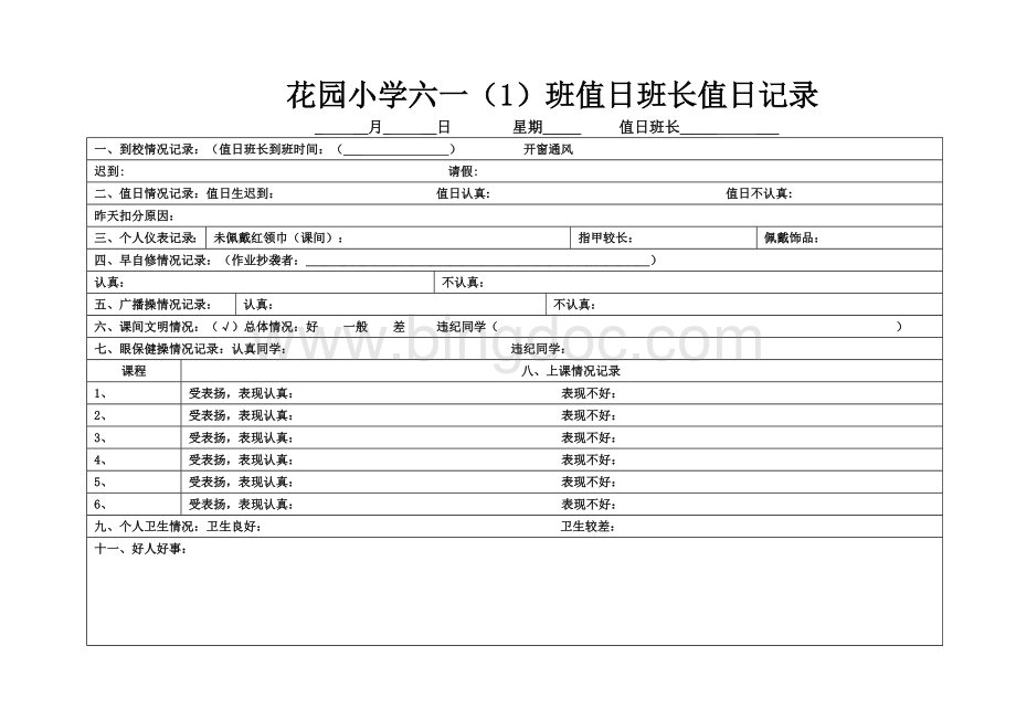 值日班长值日记录Word下载.doc_第1页