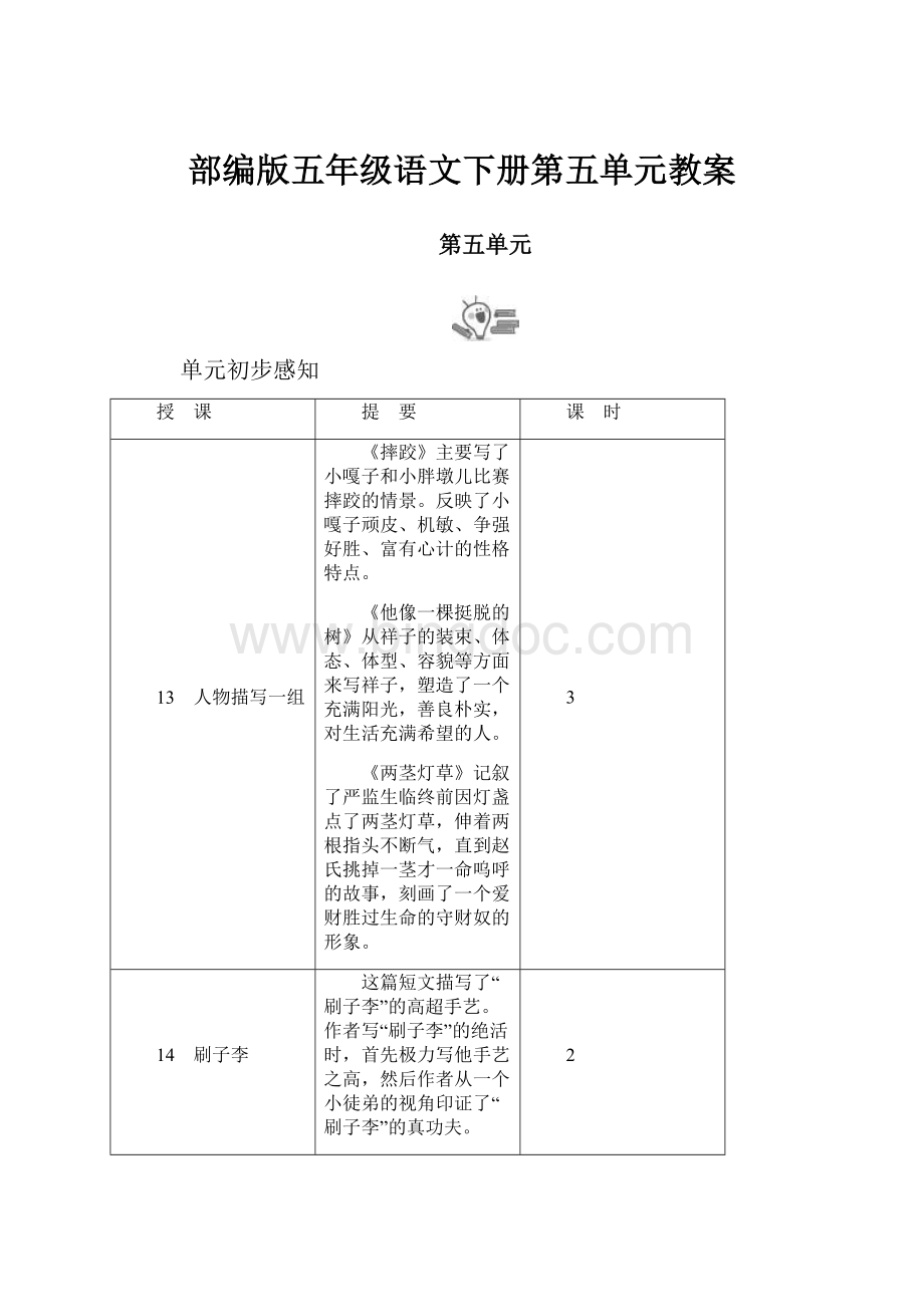 部编版五年级语文下册第五单元教案.docx_第1页