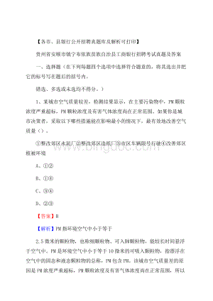 贵州省安顺市镇宁布依族苗族自治县工商银行招聘考试真题及答案.docx