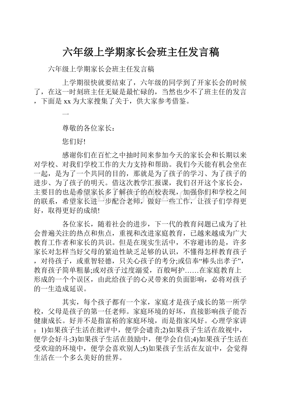 六年级上学期家长会班主任发言稿.docx