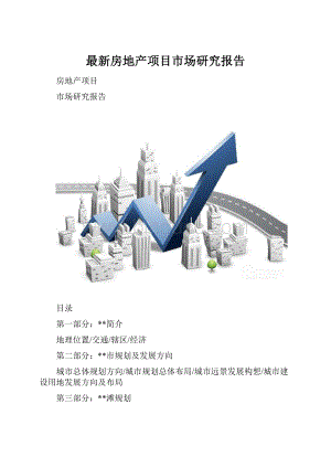 最新房地产项目市场研究报告.docx