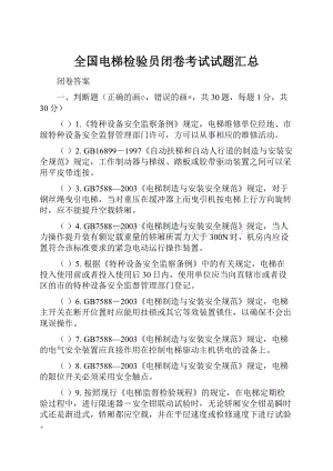 全国电梯检验员闭卷考试试题汇总.docx