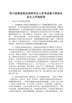 四川省委党校在职研究生入学考试复习资料社会主义市场经济.docx