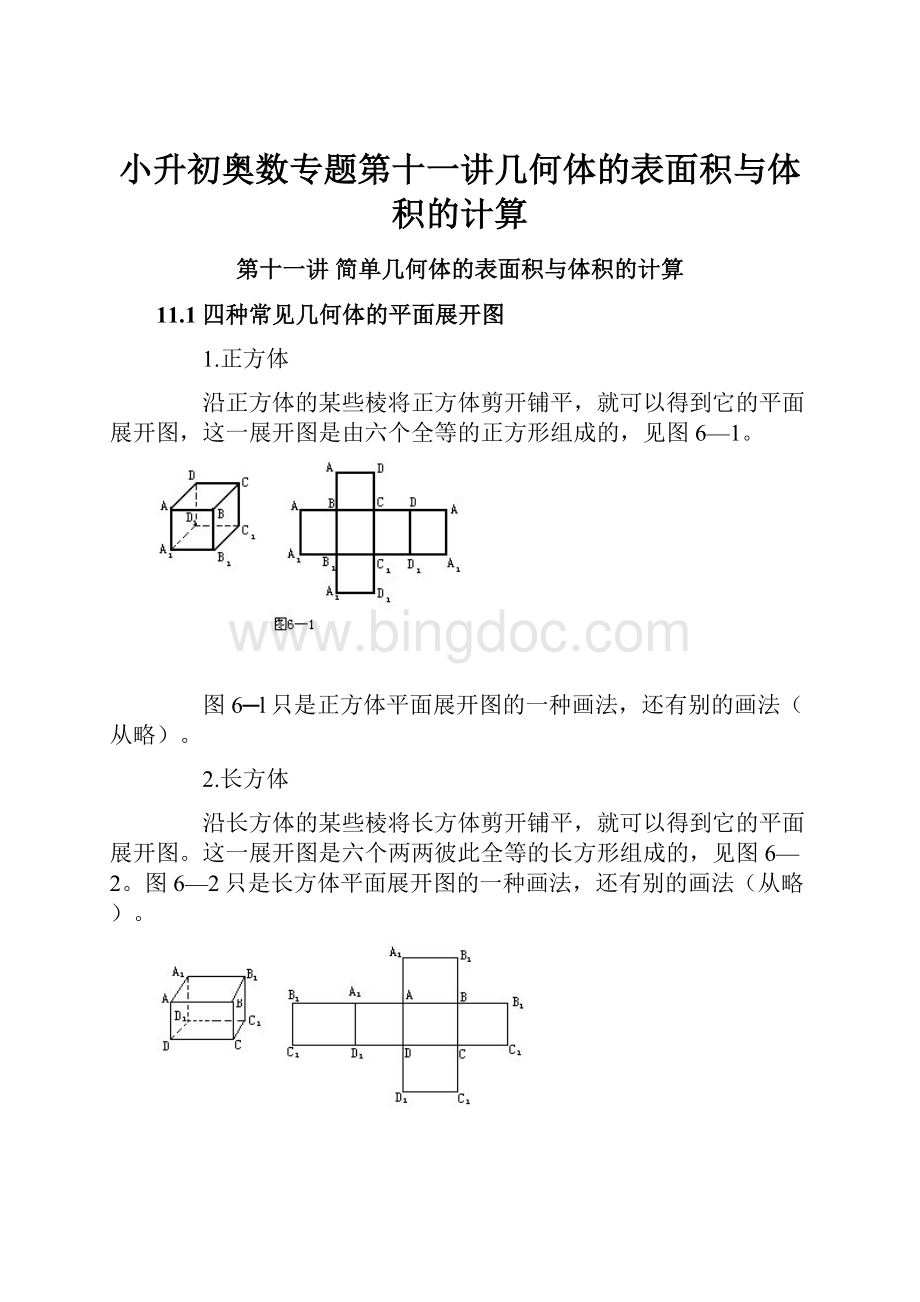 小升初奥数专题第十一讲几何体的表面积与体积的计算Word格式文档下载.docx