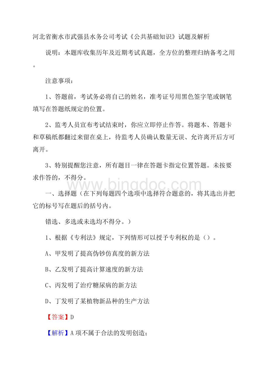 河北省衡水市武强县水务公司考试《公共基础知识》试题及解析.docx_第1页