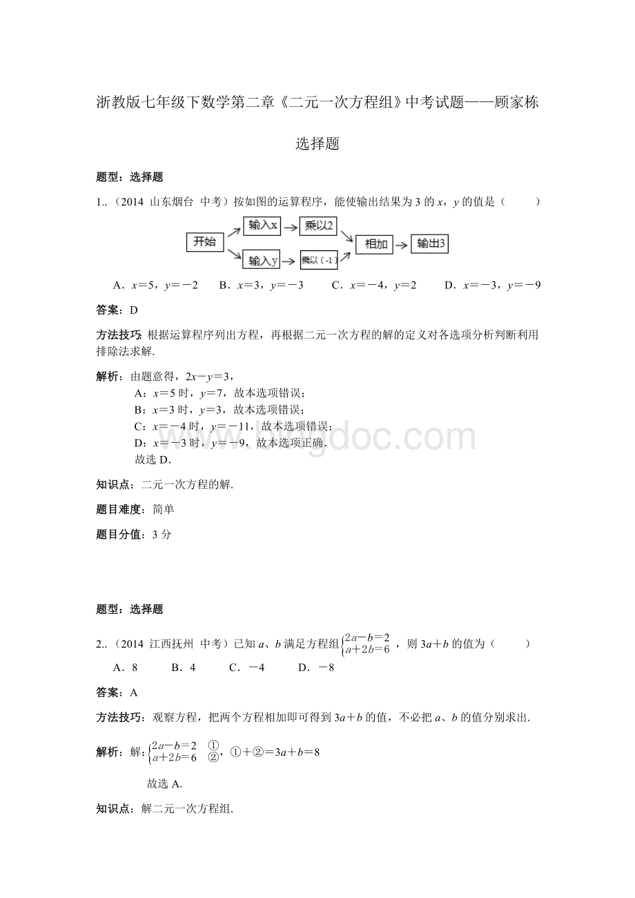 浙教版七年级下数学第二章《二元一次方程组》中考试题(选择题)顾家栋Word格式文档下载.doc