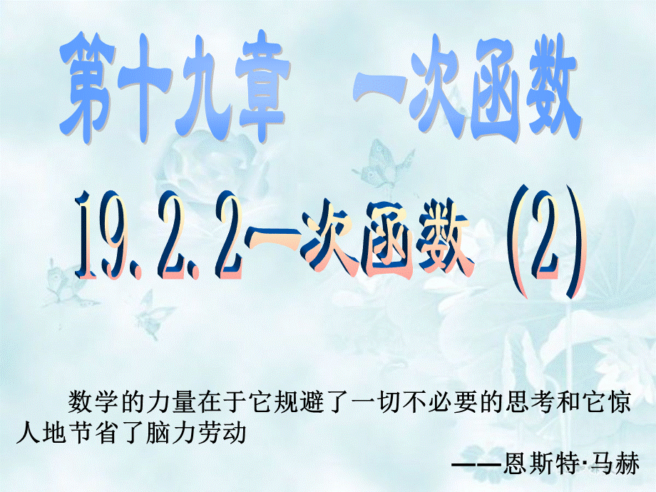 19-2-2一次函数2PPT格式课件下载.ppt_第1页