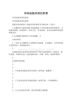 车间巡检员岗位职责Word文件下载.docx