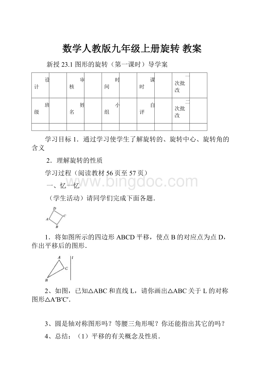 数学人教版九年级上册旋转 教案.docx_第1页