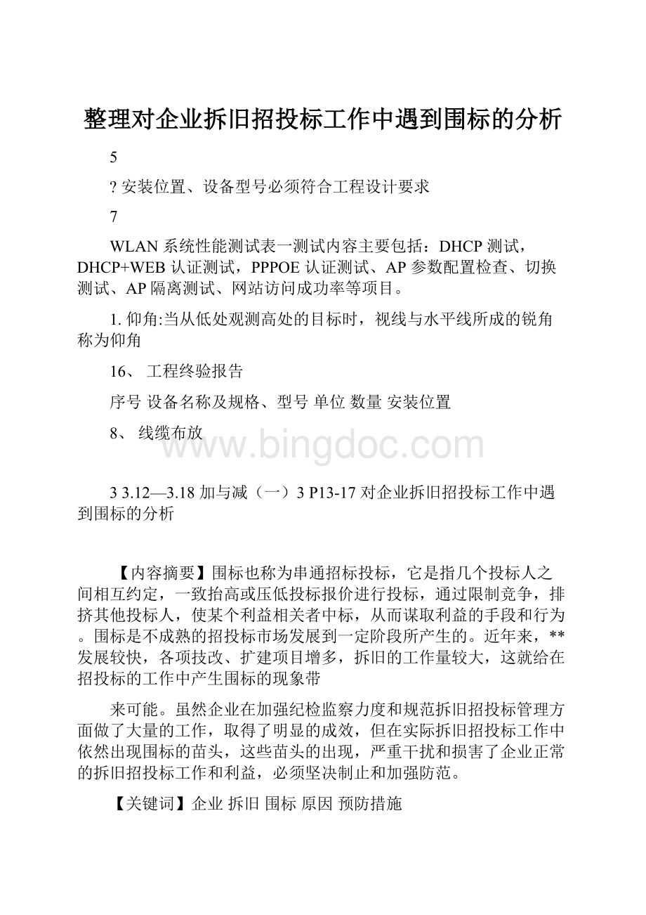 整理对企业拆旧招投标工作中遇到围标的分析Word格式文档下载.docx