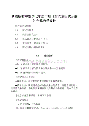 浙教版初中数学七年级下册《第六章因式分解》全章教学设计Word格式.docx