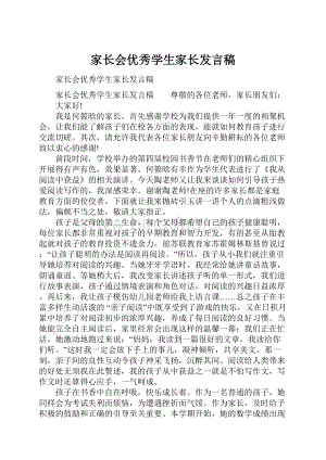 家长会优秀学生家长发言稿.docx