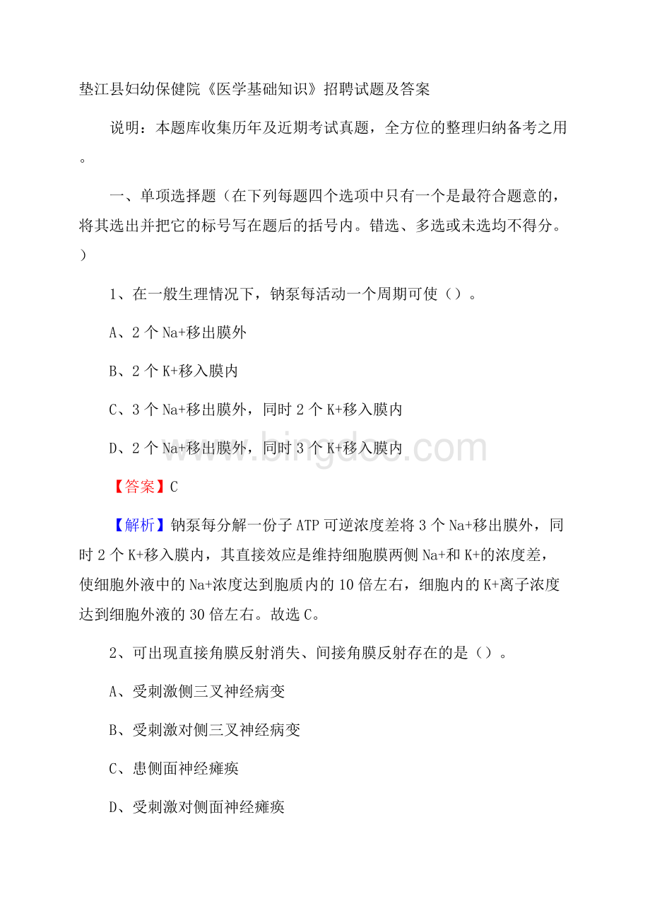 垫江县妇幼保健院《医学基础知识》招聘试题及答案.docx