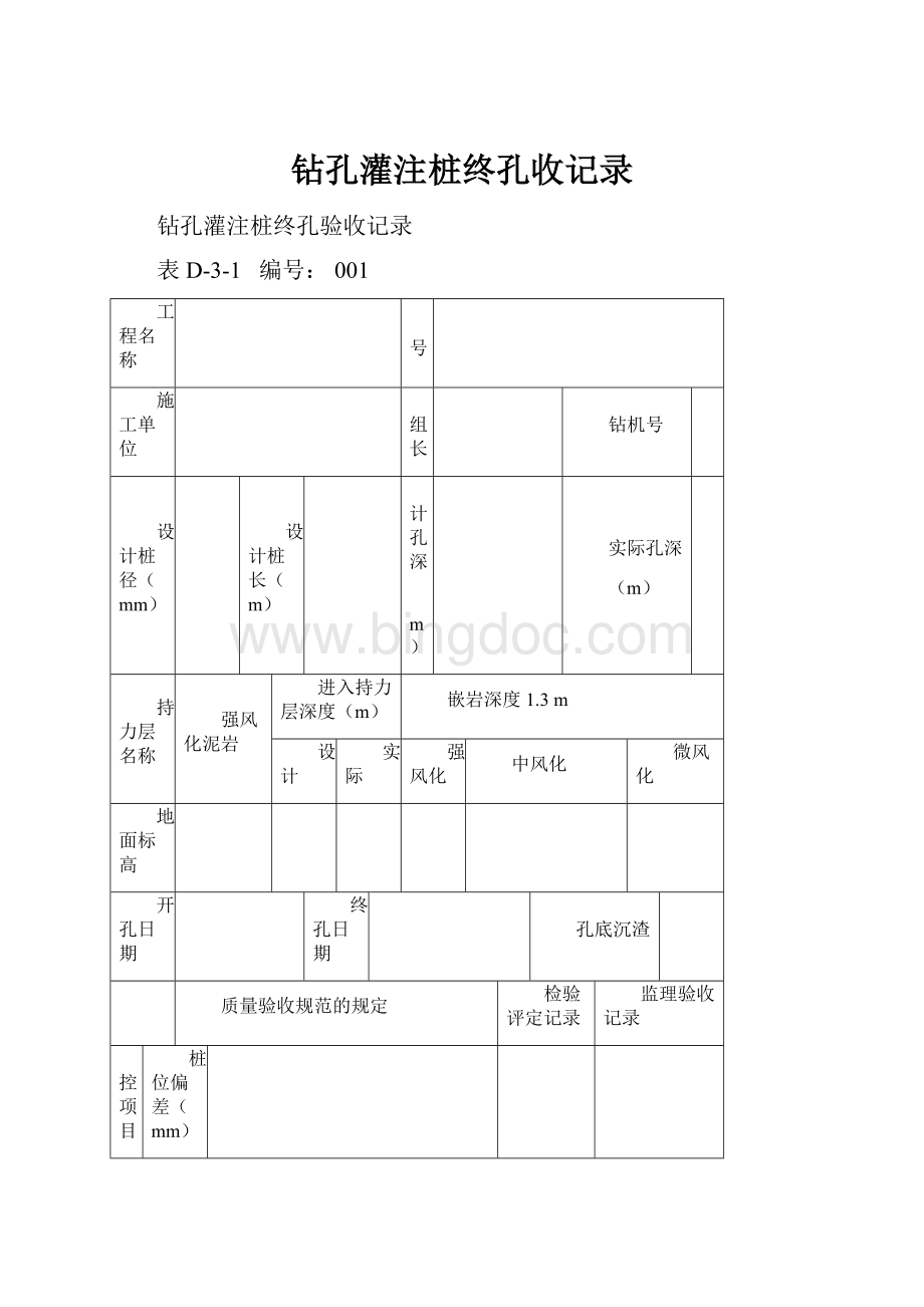 钻孔灌注桩终孔收记录Word文件下载.docx