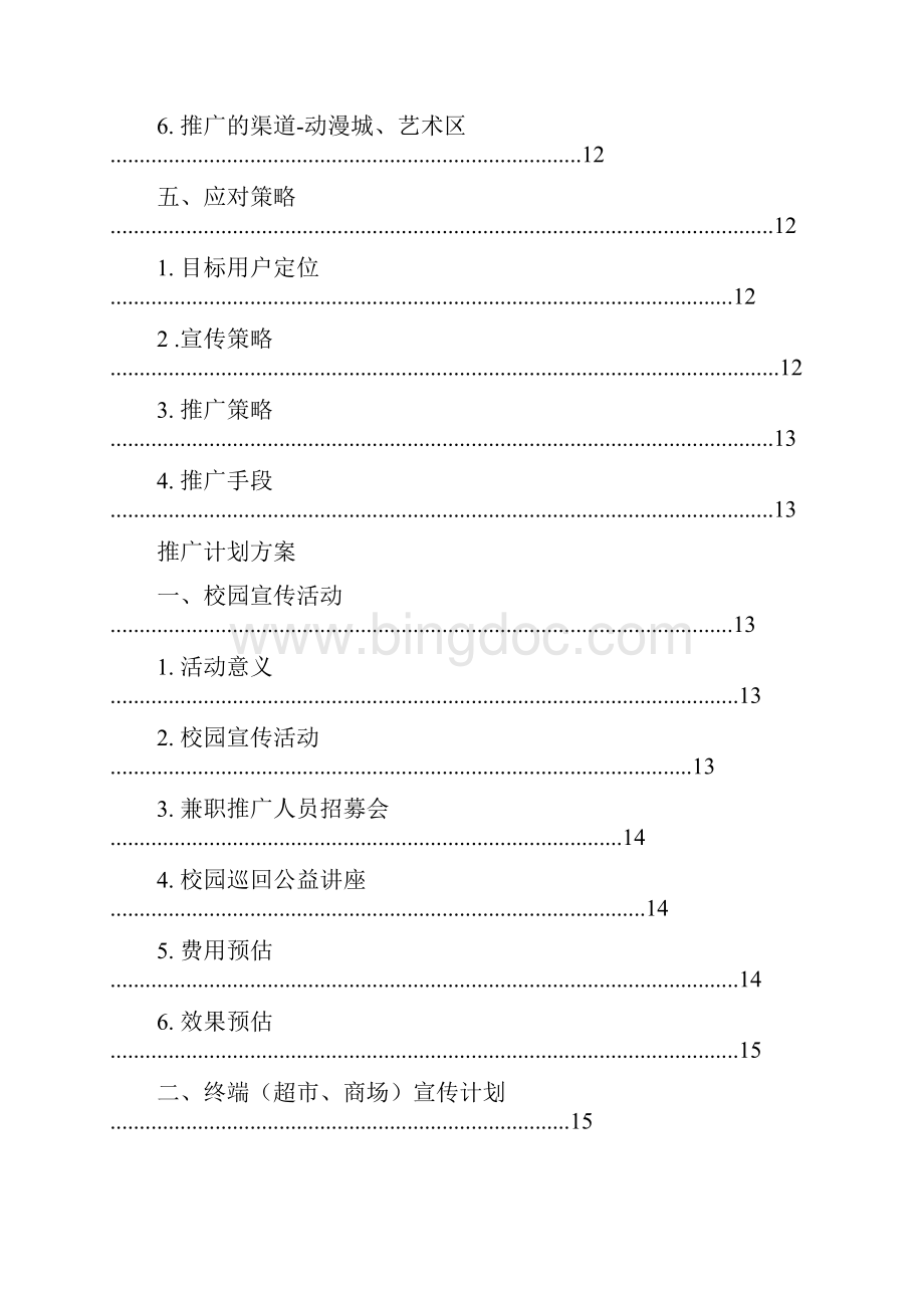 XX动漫人才培训实训基地市场推广策划计划书.docx_第3页