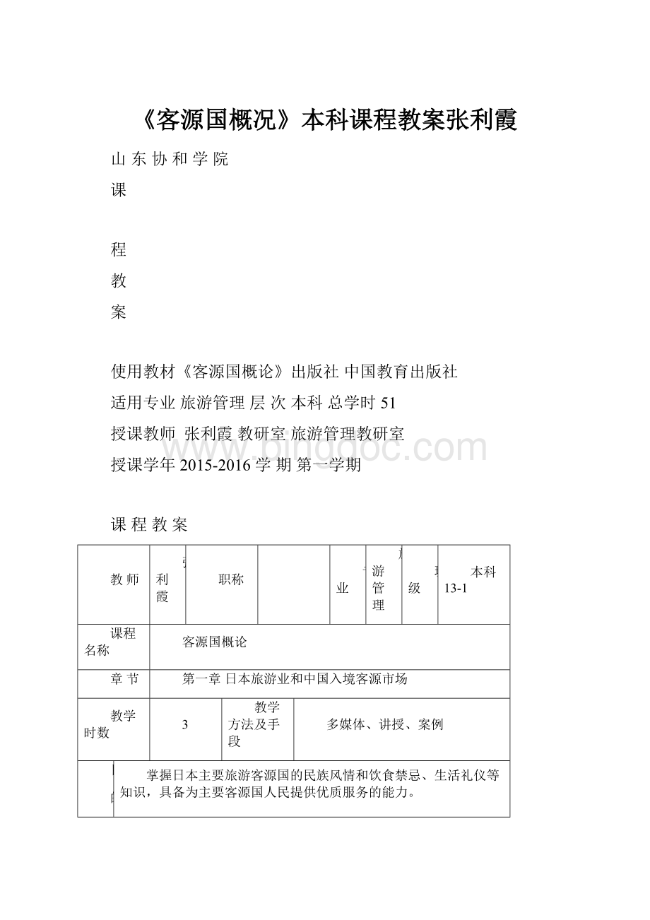 《客源国概况》本科课程教案张利霞Word文件下载.docx