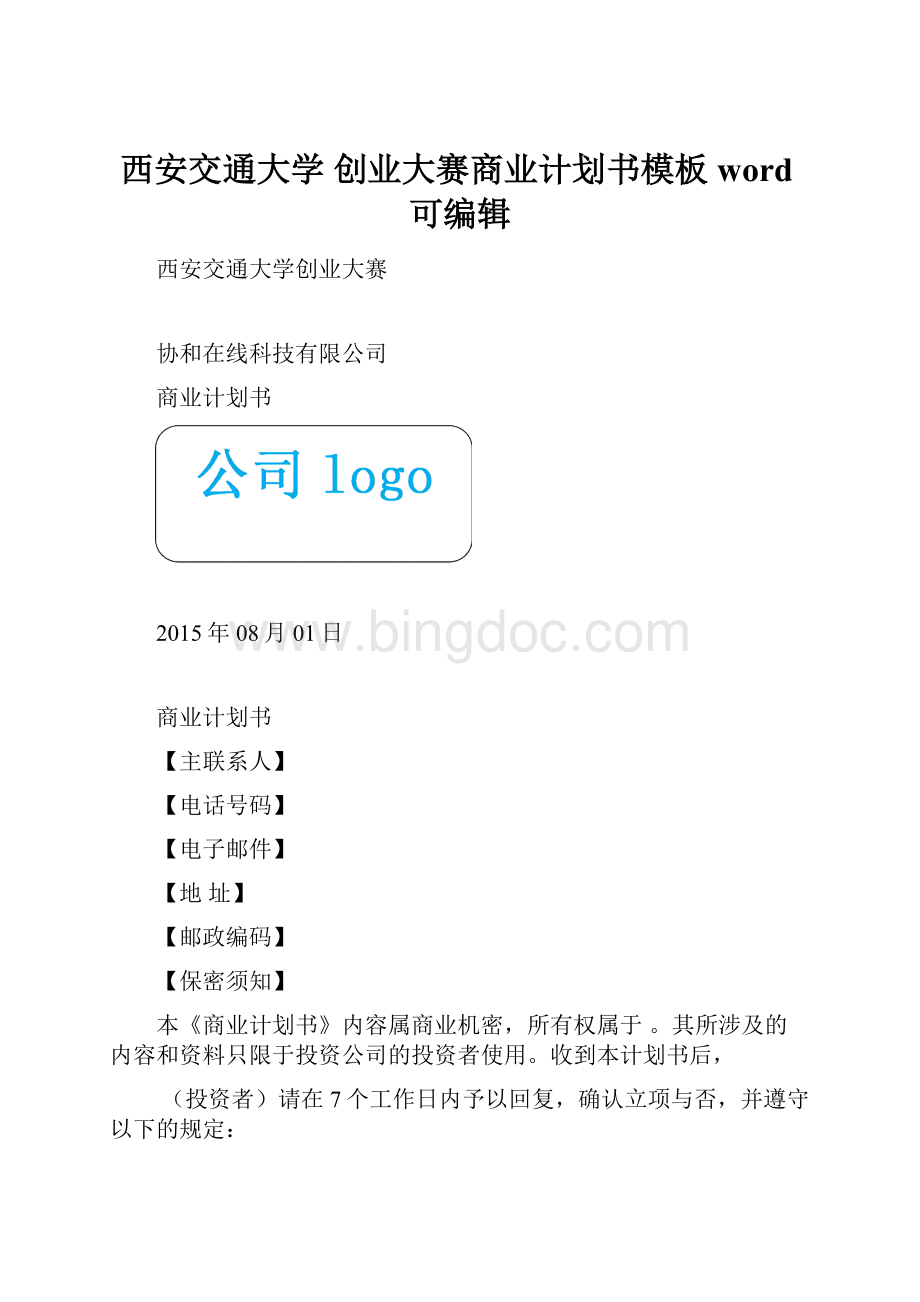 西安交通大学 创业大赛商业计划书模板word可编辑.docx_第1页