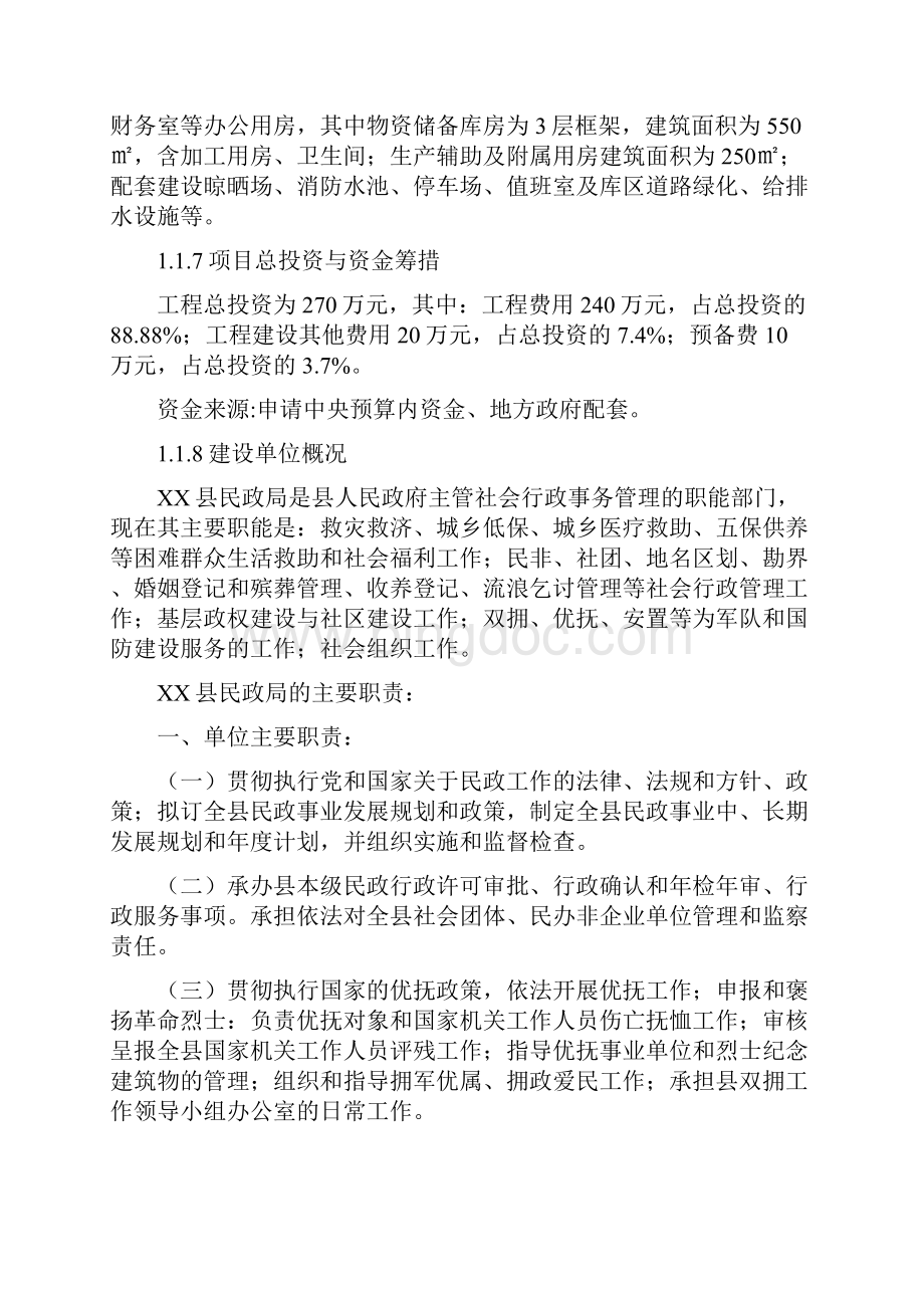 XX县救灾物资储备库可行性研究报告10.docx_第2页