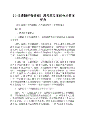 《企业连锁经营管理》思考题及案例分析答案要点Word文档下载推荐.docx