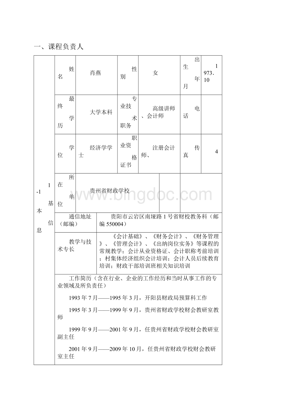 省财校省级精品课程申报书Word文档格式.docx_第2页