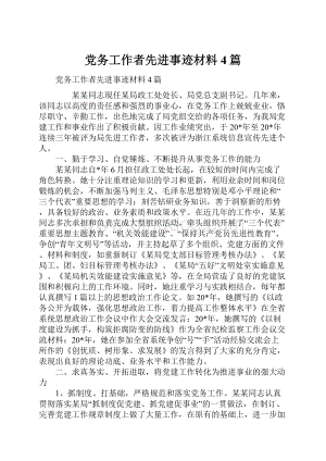 党务工作者先进事迹材料4篇Word格式.docx