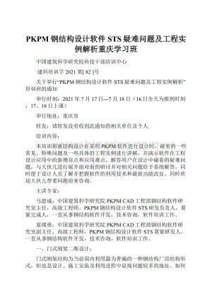 PKPM钢结构设计软件STS疑难问题及工程实例解析重庆学习班.docx