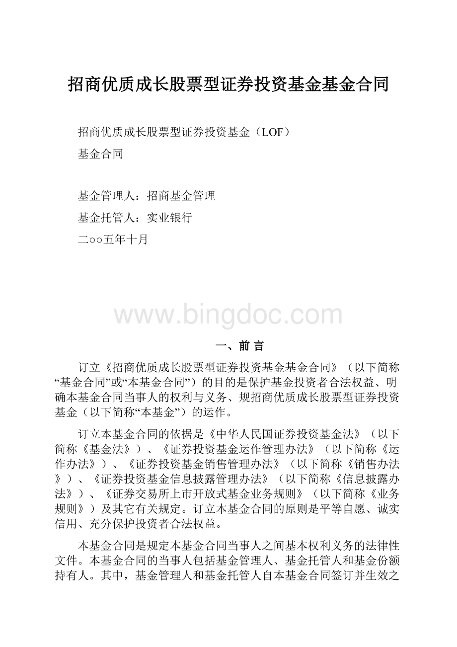 招商优质成长股票型证券投资基金基金合同.docx_第1页