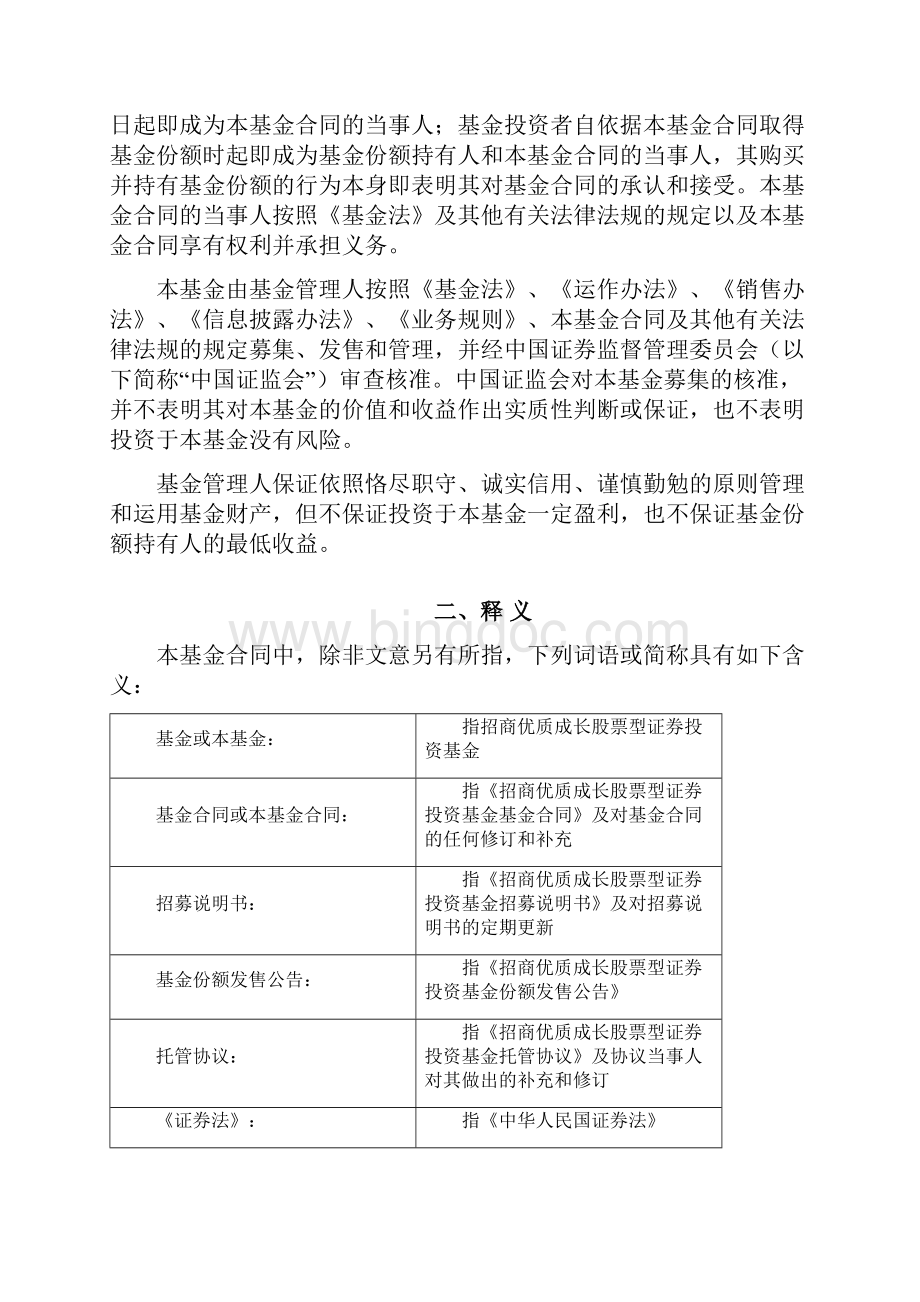 招商优质成长股票型证券投资基金基金合同.docx_第2页