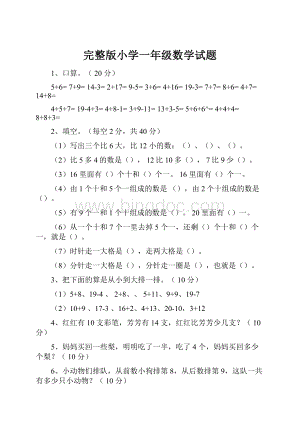 完整版小学一年级数学试题.docx