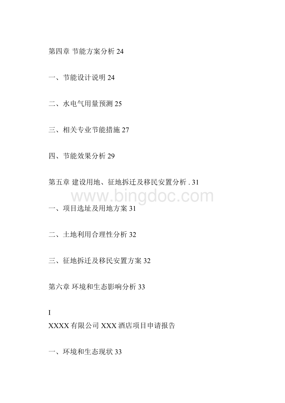 XXX酒店项目申请报告Word格式.docx_第2页