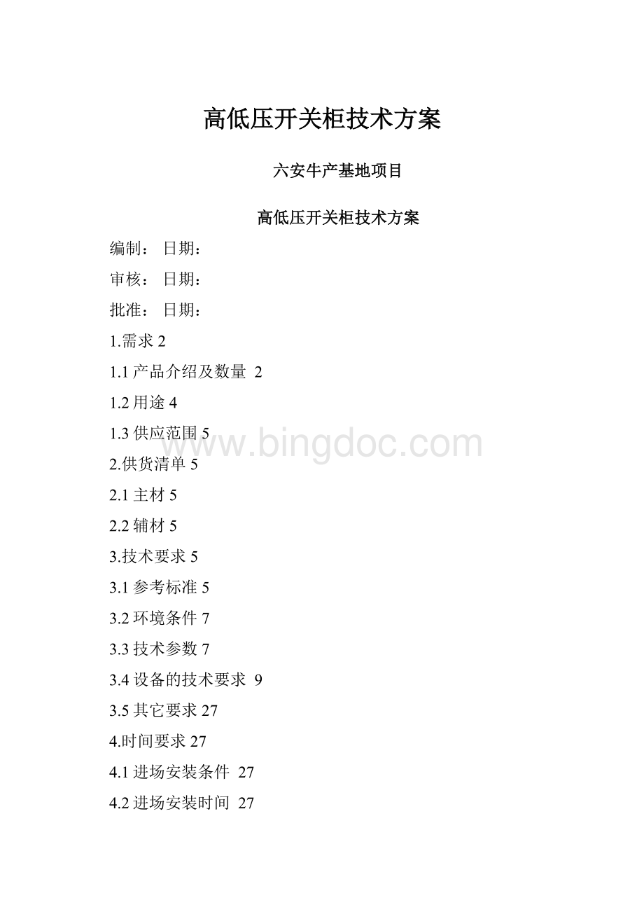 高低压开关柜技术方案文档格式.docx