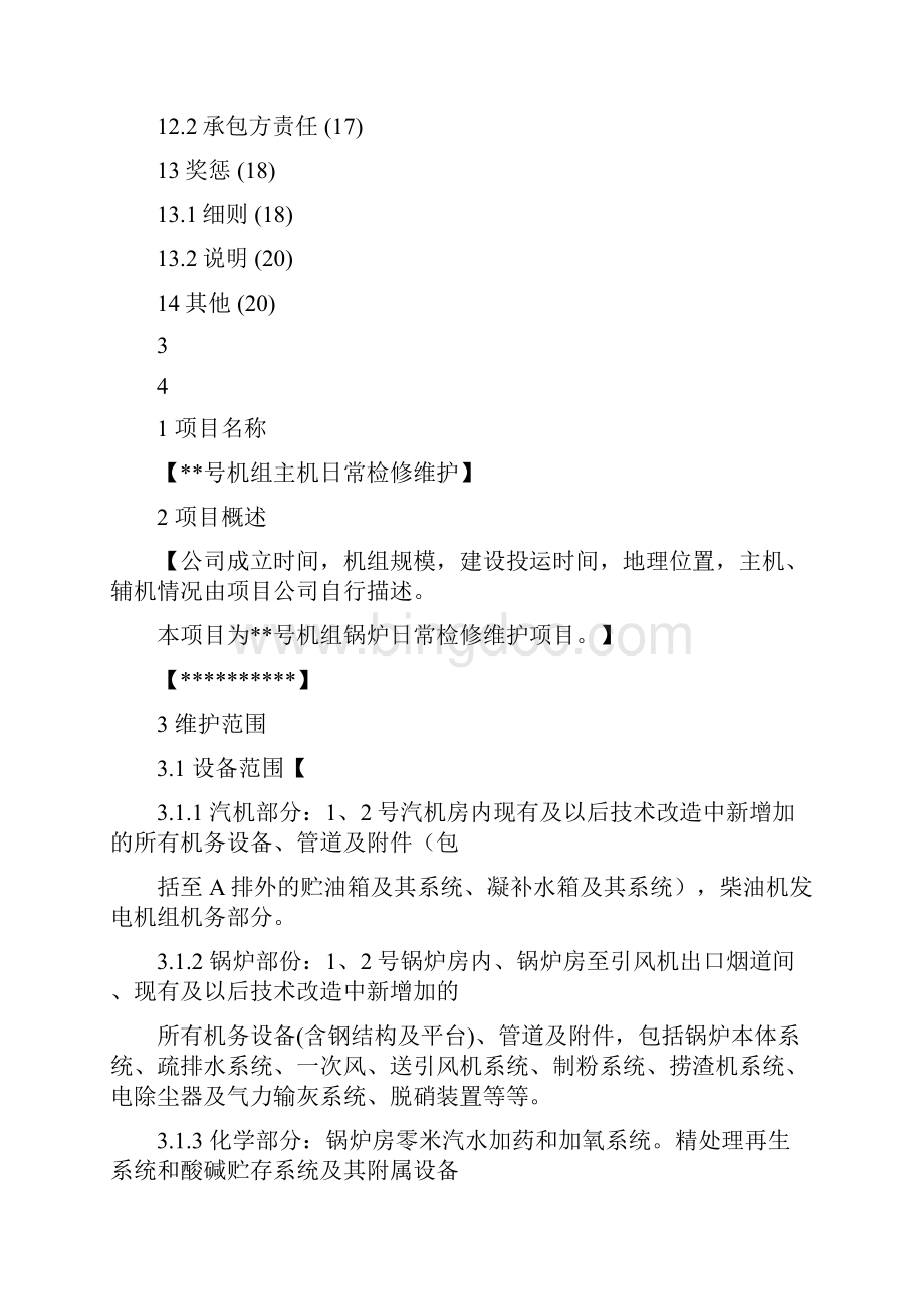 电厂维修合同Word文档下载推荐.docx_第3页