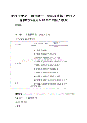 浙江省版高中物理第十二章机械波第5课时多普勒效应惠更斯原理学案新人教版.docx