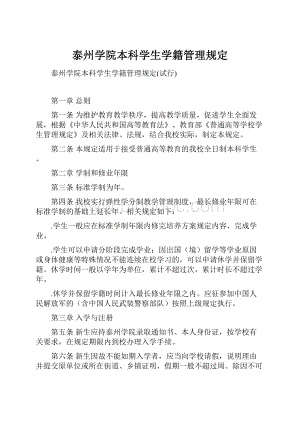 泰州学院本科学生学籍管理规定.docx