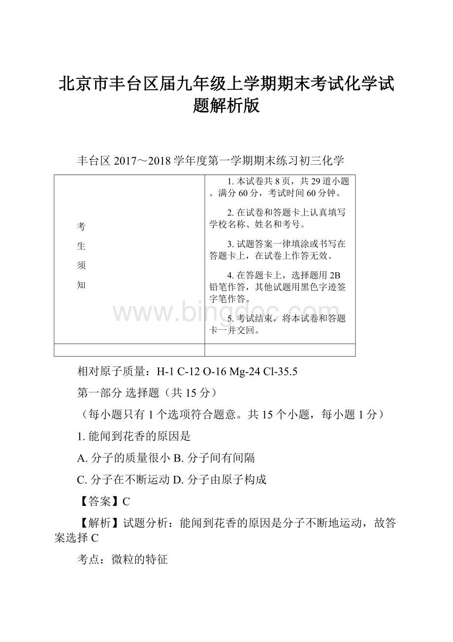 北京市丰台区届九年级上学期期末考试化学试题解析版文档格式.docx