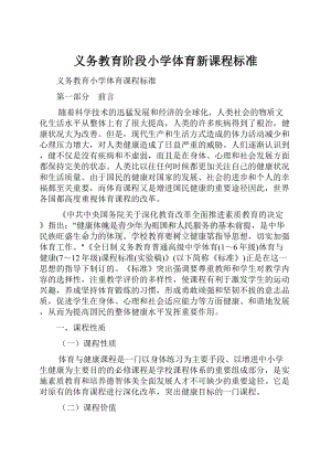 义务教育阶段小学体育新课程标准.docx