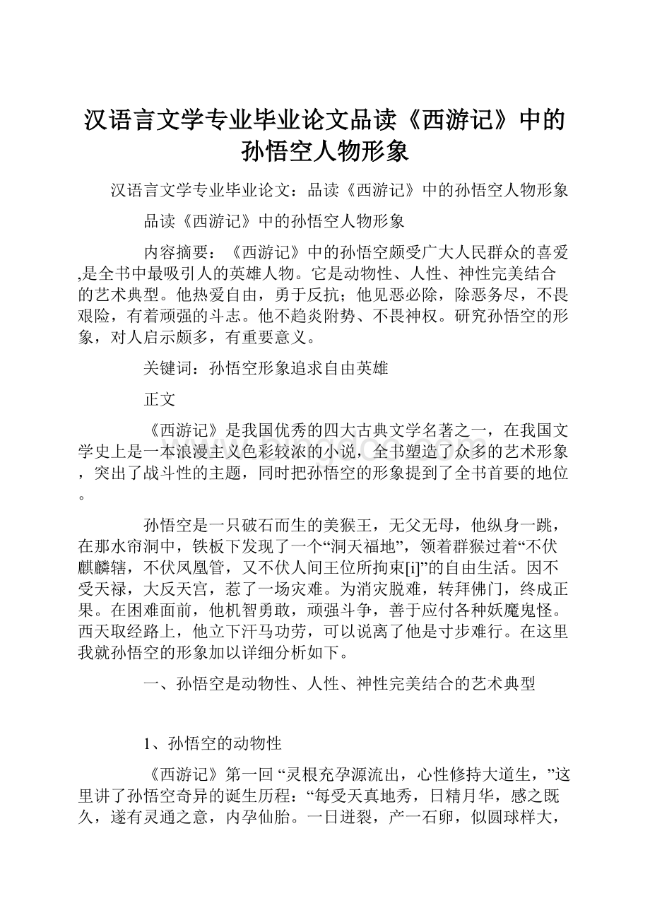 汉语言文学专业毕业论文品读《西游记》中的孙悟空人物形象.docx