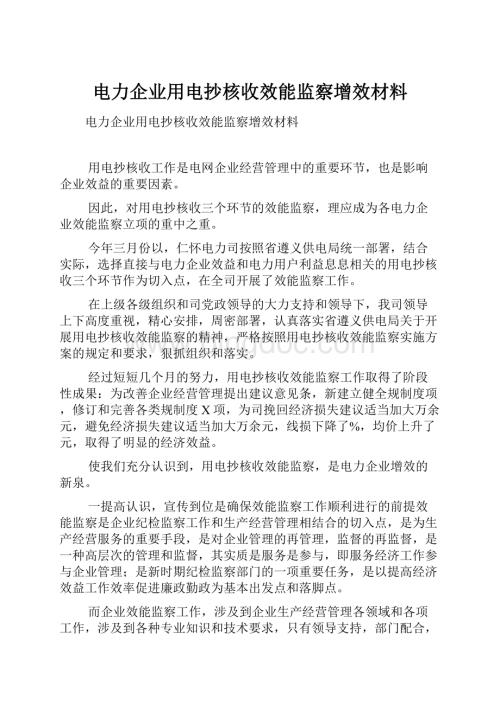 电力企业用电抄核收效能监察增效材料.docx