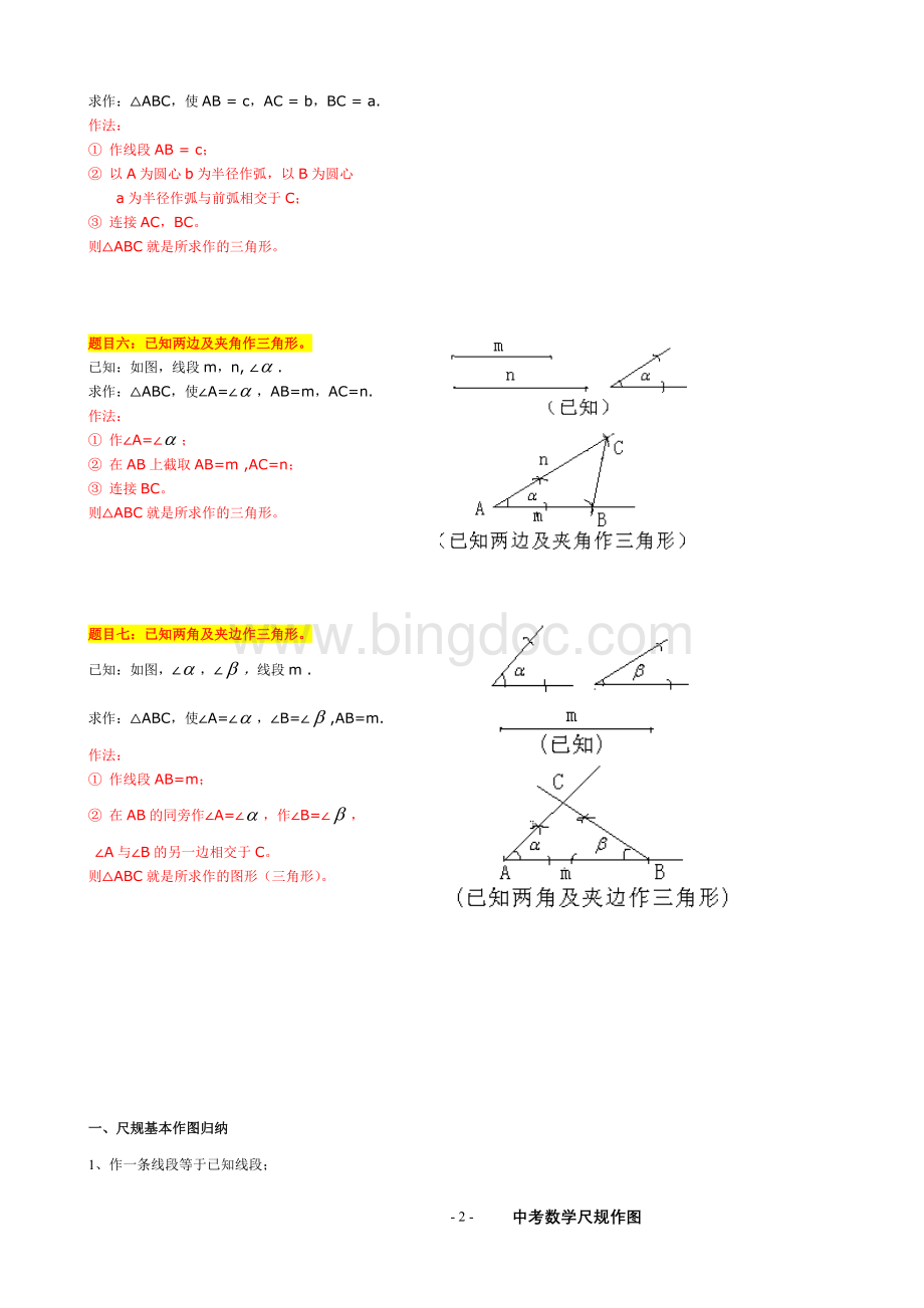 初中数学总复习尺规作图1.doc_第2页