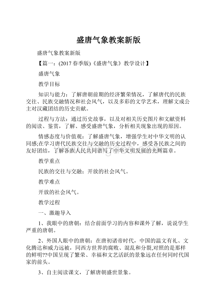 盛唐气象教案新版Word格式.docx