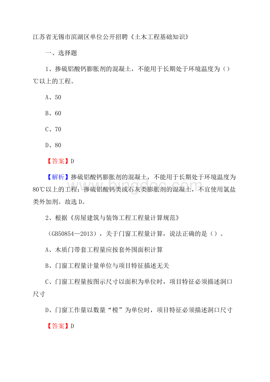 江苏省无锡市滨湖区单位公开招聘《土木工程基础知识》.docx_第1页