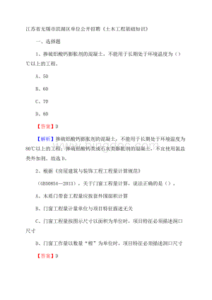 江苏省无锡市滨湖区单位公开招聘《土木工程基础知识》.docx