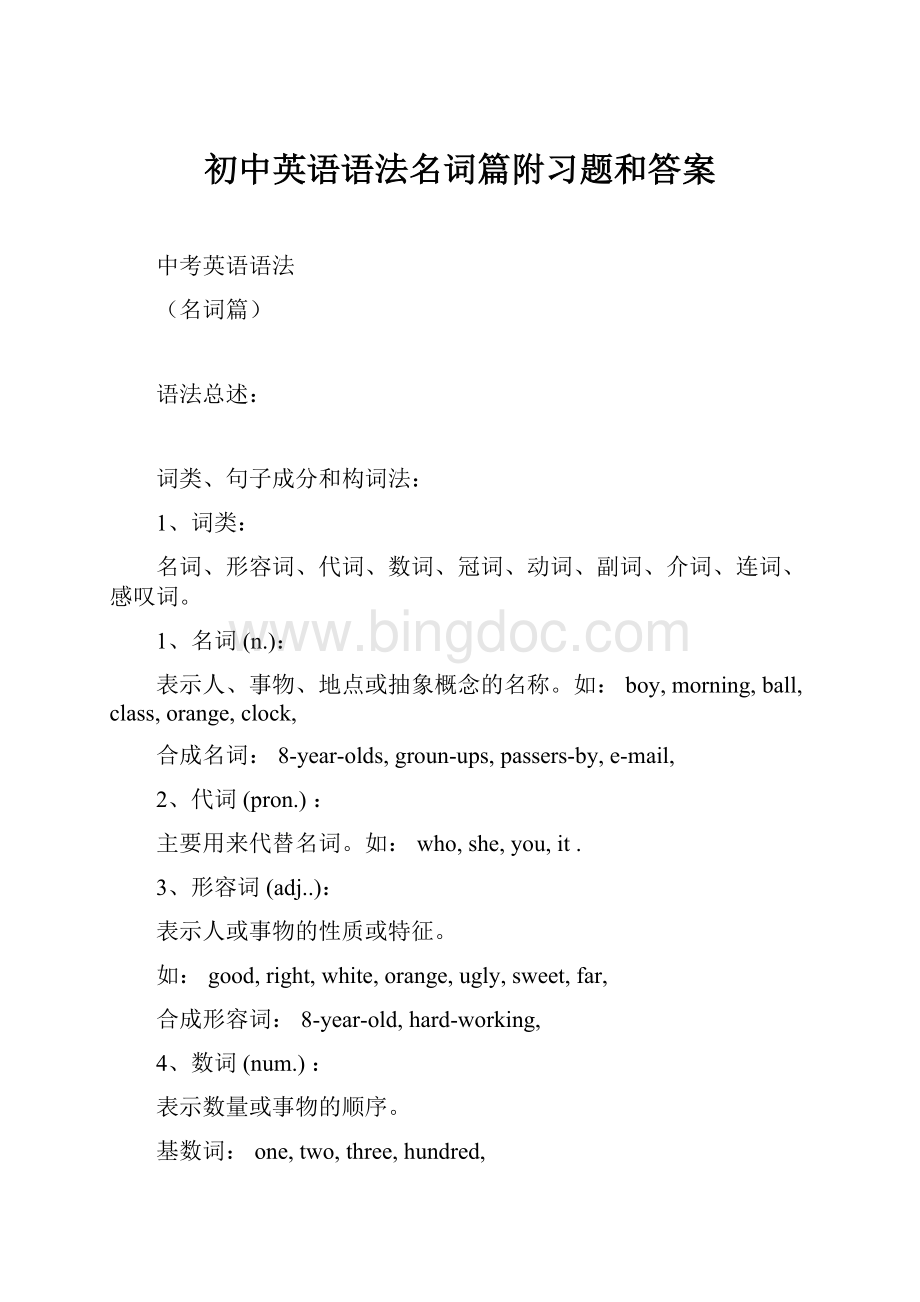 初中英语语法名词篇附习题和答案Word文件下载.docx_第1页