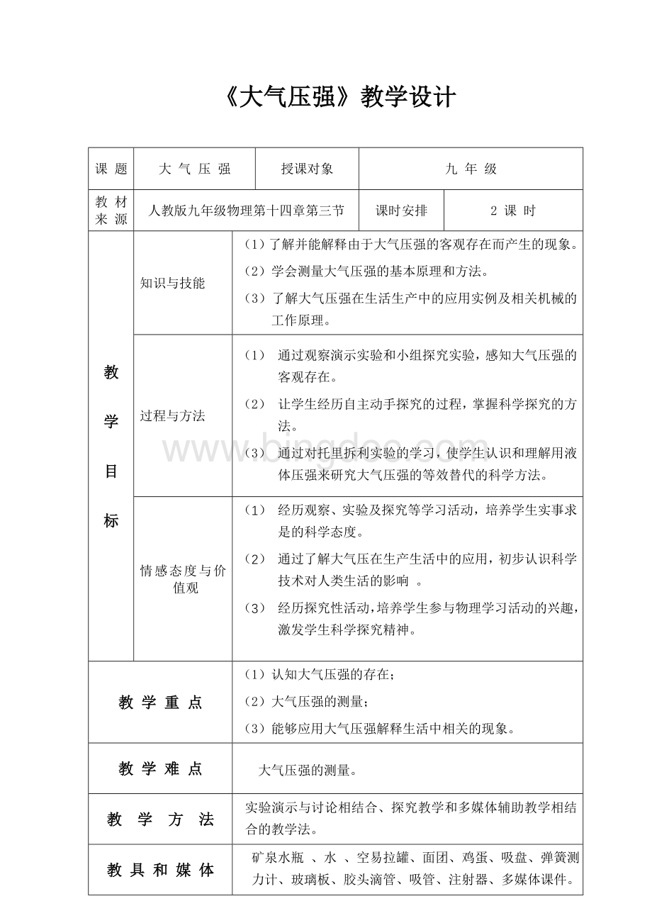 大气压强教学设计(初稿)Word下载.doc_第1页