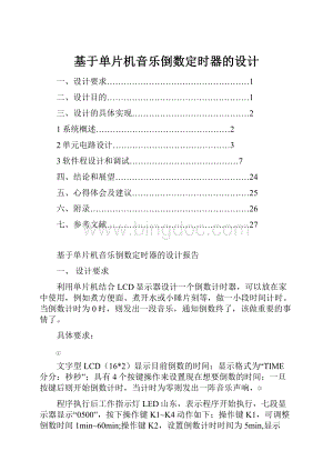 基于单片机音乐倒数定时器的设计文档格式.docx