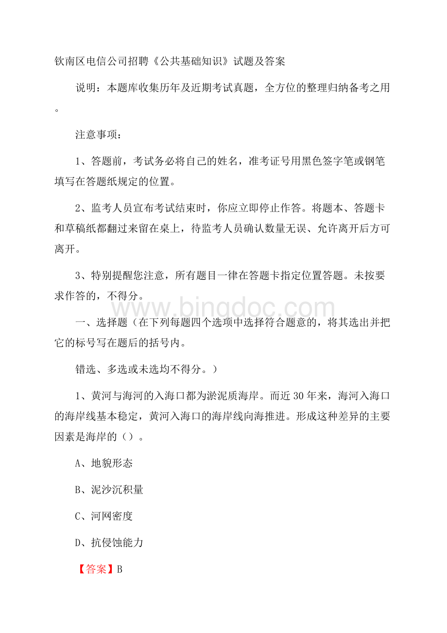 钦南区电信公司招聘《公共基础知识》试题及答案Word文档下载推荐.docx