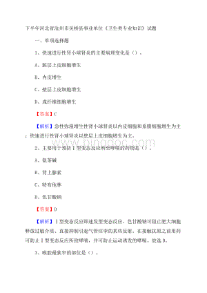 下半年河北省沧州市吴桥县事业单位《卫生类专业知识》试题Word格式.docx