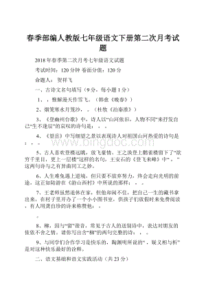 春季部编人教版七年级语文下册第二次月考试题.docx