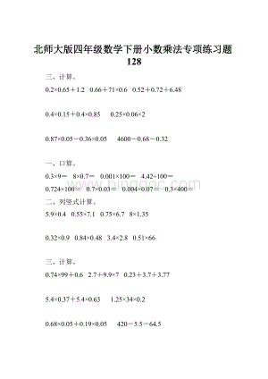 北师大版四年级数学下册小数乘法专项练习题128.docx