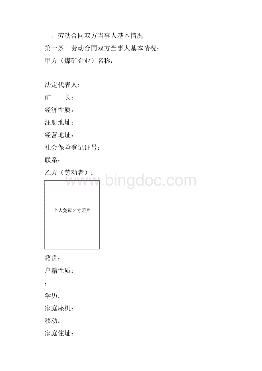 山西省煤矿企业劳动合同书Word格式.docx_第2页